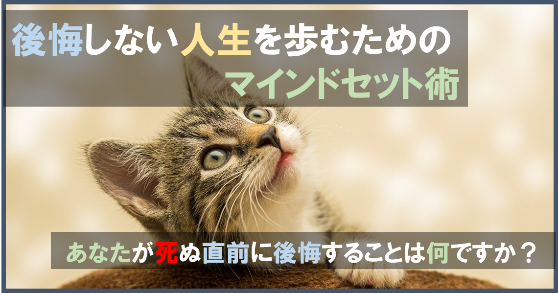 後悔しない人生を歩む為のマインドセット術 あなたが死ぬ直前に後悔することは何ですか Life Lab