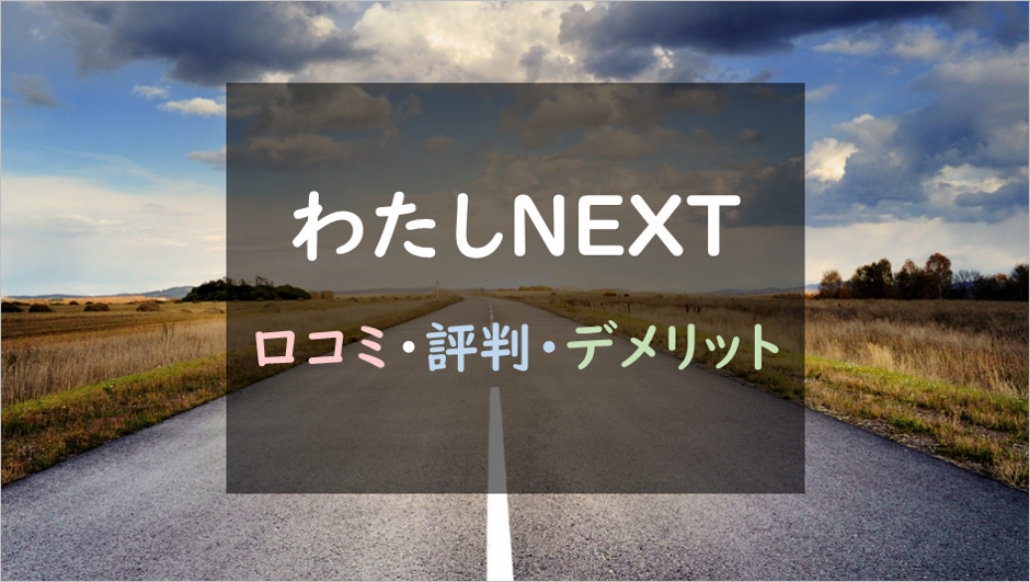 調査まとめ わたしnextの退職代行 安さ 安全性 利用者満足度で高評価 口コミ 評判あり Life Lab