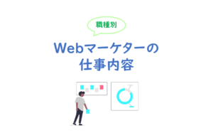 Webマーケティングの仕事内容