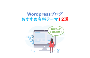 おすすめテーマ12選、無料テーマ8選