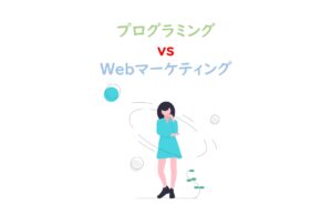 プログラミングVSWebマーケティング